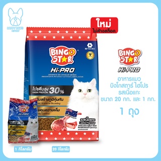 Bingostar Hipro รสแกะ อาหารแมวชนิดเม็ด ขนาด ถุงแบ่ง 1 กิโลกรัม