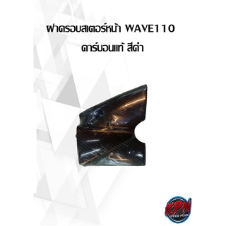 ฝาครอบสเตอร์หน้า WAVE110i คาร์บอนแท้ สีดำ