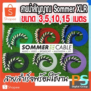 XLR Balance ผู้-เมีย ยาว 3m,5m,10m,15m สาย สัญญาณ SOMMER ขนาด 2 x 0.22 mm2  หัว-ท้าย XLR-LIDGE (1เส้น) พร้อมใช้งาน