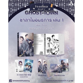 ชาลาในอนธการ เล่ม 1 (จัดส่งช่วงงานหนังสือ)