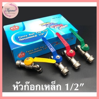 --MXM--❗❗ พร้อมส่ง❗❗ ก๊อกน้ำ ขนาด 1/2"(4หุน) ก๊อกน้ำ PLE💥