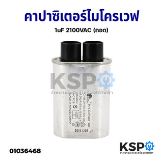 คาปาซิเตอร์ ไมโครเวฟ 1uF 2100VAC (ถอด) อะไหล่ไมโครเวฟ