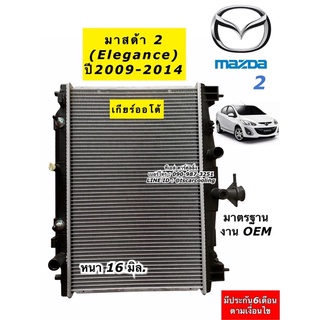 หม้อน้ำ มาสด้า2 MAZDA2 ปี2009-14 เกียร์ออโต้ มาสด้า2 รุ่นแรก (RD1015) หม้อน้ำ ระบายร้อน Radiator Mazda 2