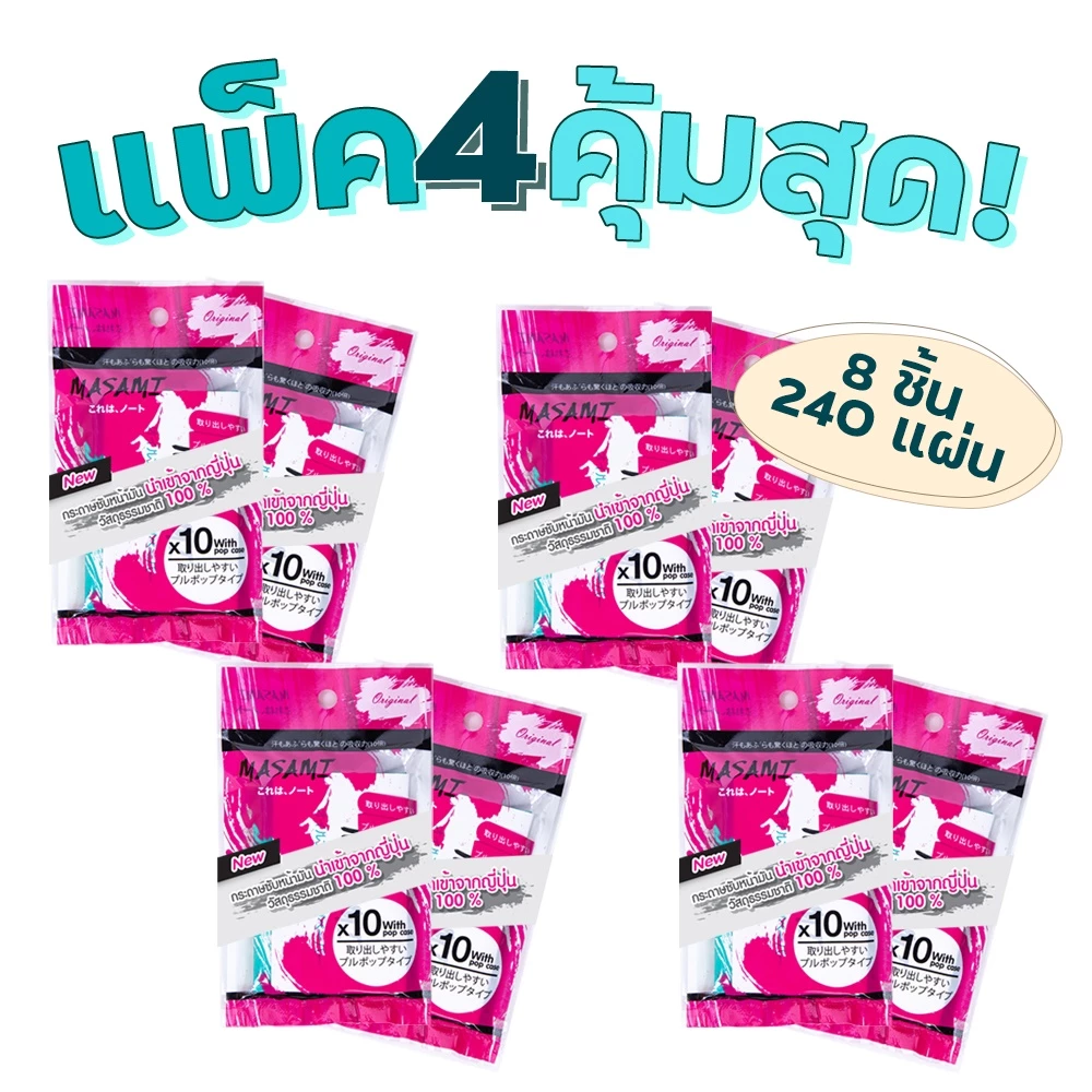 [แพ็ค4] MASAMI (มาซามิ) กระดาษซับหน้ามันมาซามิ กระดาษนำเข้าจากญี่ปุ่น