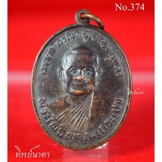 No374.เหรียญหลวงพ่อชา (พระโพธิญาณเถระ) คณะศิษย์สร้างถวาย รุ่นแรก วัดหนองป่าพง จ.อุบลราชธานี ปี2518