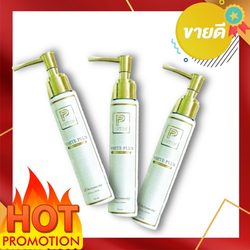 โลชั่นปูเต๊ะ Puteh White Plus Lotion พร้อมส่ง