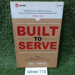 BUILT TO SERVE"สุดยอดกลยุทธ์ผู้นำแห่งอนาคต"/หนังสือมือสองสภาพดี