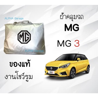 ผ้าคลุมรถ MG3 งานแท้ส่งโชว์รูม ตัดตรงรุ่น ผ้าซิวเวอร์โค้ดเฉพาะรุ่น วัสดุเกรดพรีเมี่ยม