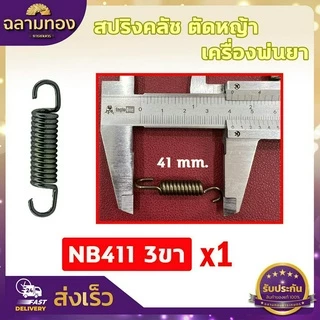 สปริงคลัชตัดหญ้า สปริงครัชพ่นยา สปริงครัช 4 จังหวะ สปริงคลัช 2 ก้อน คลัช 3 ก้อน 4ขจัหงวะ สปริงคลัช 767 ตัวอ่อน ตัวแข็ง