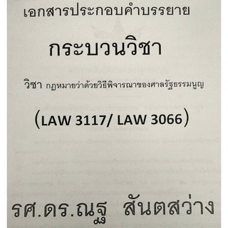 เอกสารประกอบคำบรรยาย กระบวนวิชา LAW3117 / LAW3066 เรื่อง กฎหมายว่าด้วยวิธีพิจารณาของศาลรัฐธรรมนูญ