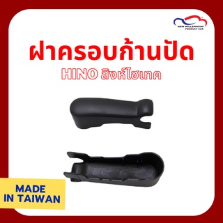 ฝาครอบก้านปัดน้ำฝน รถ HINO สิงห์ไฮเทค