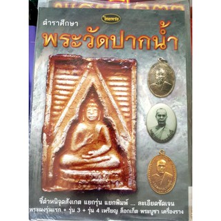 หนังสือพระเครื่องไทยพระ พระวัดปากน้ำ หลวงพ่อสด