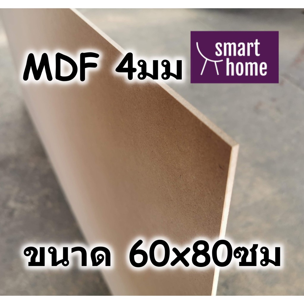 ไม้อัด MDF ขนาด 60x80ซม หนา 4มม แผ่นไม้กระดาน สำหรับงานเฟอร์นิเจอร์