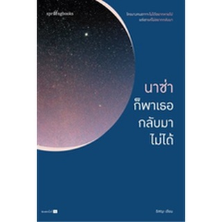 (แถมปก) นาซ่าก็พาเธอกลับมาไม่ได้(ใหม่/เปลี่ยนปก) / อิสญะ / หนังสือใหม่ (Springbooks)