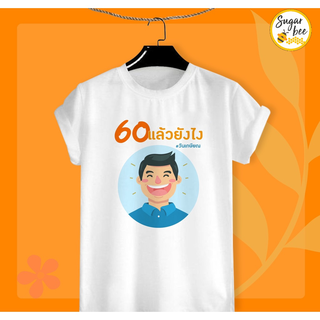 เสื้องานเกษียณ 60 แล้วไง ด้วยรักและผูกพัน เกษียณอายุ