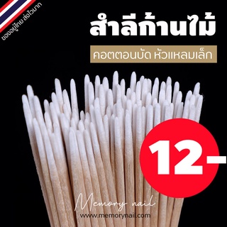 (คอตตอนบัด ปลายแหลม) ไม้แคะหู หัวเล็ก คอตตอนบัด สำลีก้าน (Cotton Buds) 1 ห่อ 100 ก้าน