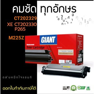 ตลับหมึก Giant Fuji Xerox CT202329/CT202330/M225Z P265  ออกใบกำกับภาษีได้ คุณภาพผงหมึกคมชัดทุกตัวอักษรงานพิมพ์  มีประกัน