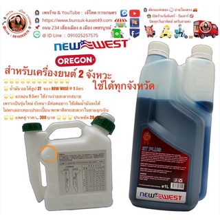 น้ำมัน 2T NEW WEST ® + แพคคู่ มีพร้อม แกลอนใส่น้ำมัน 1 ลิตร รุ่นใหม่ แกลอนสีเขียว