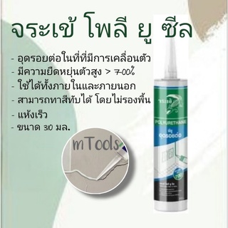 จระเข้ โพลี ยู ซีล อุดรอยต่อ สามารถทาสีทับได้