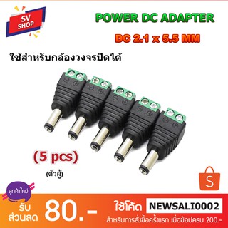 DC-21M ปลั๊กอะแดปเตอร์เชื่อมต่อ ตัวผู้ DC 2.1 X 5.5 มม. (5 pcs)