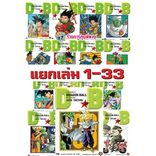 Dragonball ดราก้อนบอล เล่ม 1-31 ( พิมพ์ใหม่ New Edition ) dragon ball ดราก้อน บอล หนังสือการ์ตูน มังงะ แยกเล่ม