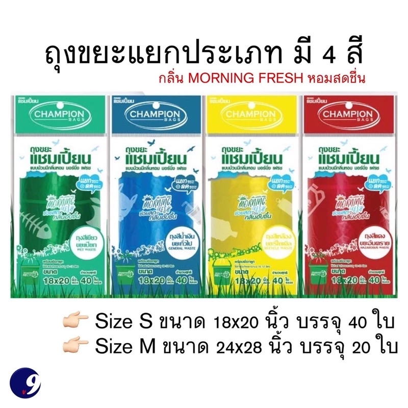 ถุงขยะแยกประเภทแบบม้วน 4 สี กลิ่นหอมMorning Fresh ใช้แยกประเภทขยะ ถุงขยะสีแดง เขียว เหลือง น้ำเงิน