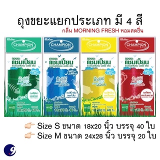 ถุงขยะแยกประเภทแบบม้วน มี 4 สี กลิ่นหอมMorning Fresh ใช้แยกประเภทขยะ ถุงขยะสีแดง สีเขียว สีเหลือง สีน้ำเงิน Championbags