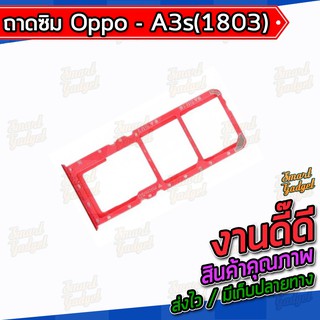 ถาดใส่ซิม , ถาดซิม Oppo A3s(1803)