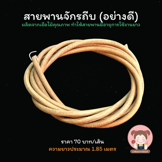 สายพานจักร สายพานถีบ สายพานจักรถีบ (อย่างดี)