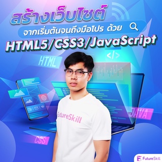 FutureSkill คอร์สเรียนออนไลน์ | สร้างเว็บไซต์จากเริ่มต้นจนถึงมือโปร ด้วย HTML5/CSS3/JavaScript