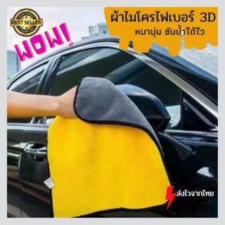 ผ้าเช็ดรถ ผ้าไมโครไฟเบอร์ 3D ผ้าเช็ดรถซับน้ำ ผ้าล้างรถ ล้างรถ ผ้าอเนกประสงค์ ผ้าเช็ดโต๊ะ ผ้าเช็ดทำความสะอาด ผ้าซับน้ำ