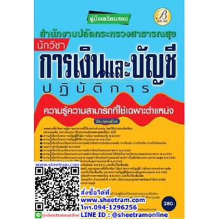 คู่มือเตรียมสอบ นักวิชาการเงินและบัญชีปฏิบัติการ สนง.ปลัดกระทรวงสาธารณสุข ปี 63 (TBC)