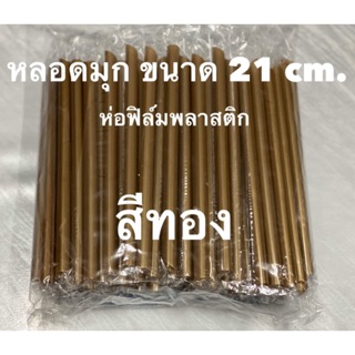 หลอดดูดไข่มุกสีทองห่อฟิล์ม (100เส้น)