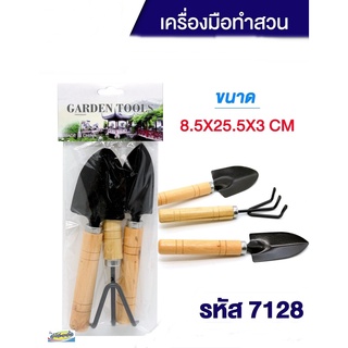 ชุดพรวนดิน+พลั่ว (1x3ชิ้น) GARDEN TOOLS 7128