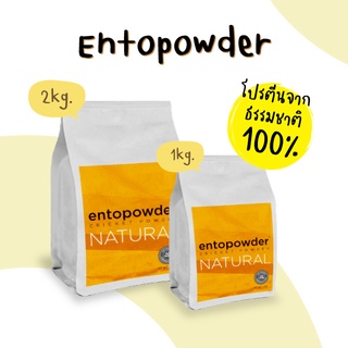 Entopowder โปรตีนจากผงจิ้งหรีด จิ้งหรีดพรีไบโอติก ไฟเบอร์ธรรมชาติ ขนาด 1 Kg. และ 2 Kg.