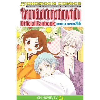 จิ้งจอกเย็นชากับสาวซ่าเทพจำเป็น เล่ม 20-25.5 (จบ) มือ 1 พร้อมส่ง