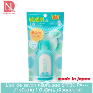 L air de savon uv cut gel sensual touch  ขนาด 50 กรัม   SPF30 PA+++(กลิ่นสดชื่นอ่อนๆ)