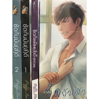 ซัดกันมัน(ส์)ดี เล่ม1-2+เล่มSpecial สินค้าพร้อมส่ง