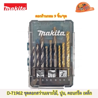 Makita D-71962 ดอกสว่านเจาะไม้, ปูน, คอนกรีต เหล็ก ก้านกลม 9ชิ้น/ชุด