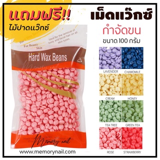 HARD WAX 100กรัม แว๊กซ์เม็ดกำจัดขน แว๊กซ์ขน แว๊กซ์เม็ด กำจัดขน แว็กกำจัดขน แถมไม้ปาด1ชิ้นต่อ1ซอง ส่งจากในไทย