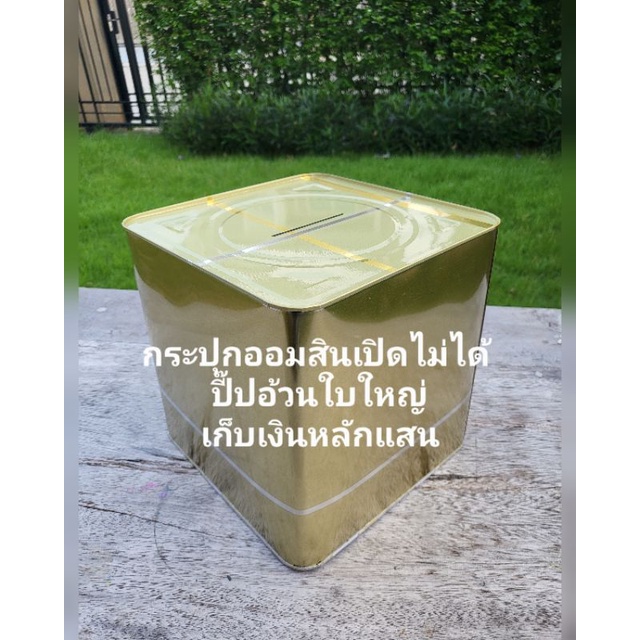 กระปุก​ออมสินเปิดไม่ได้​ ปี๊ปอ้วน ​เก็บเงินได้หลักแสน รูหยอดกว้าง