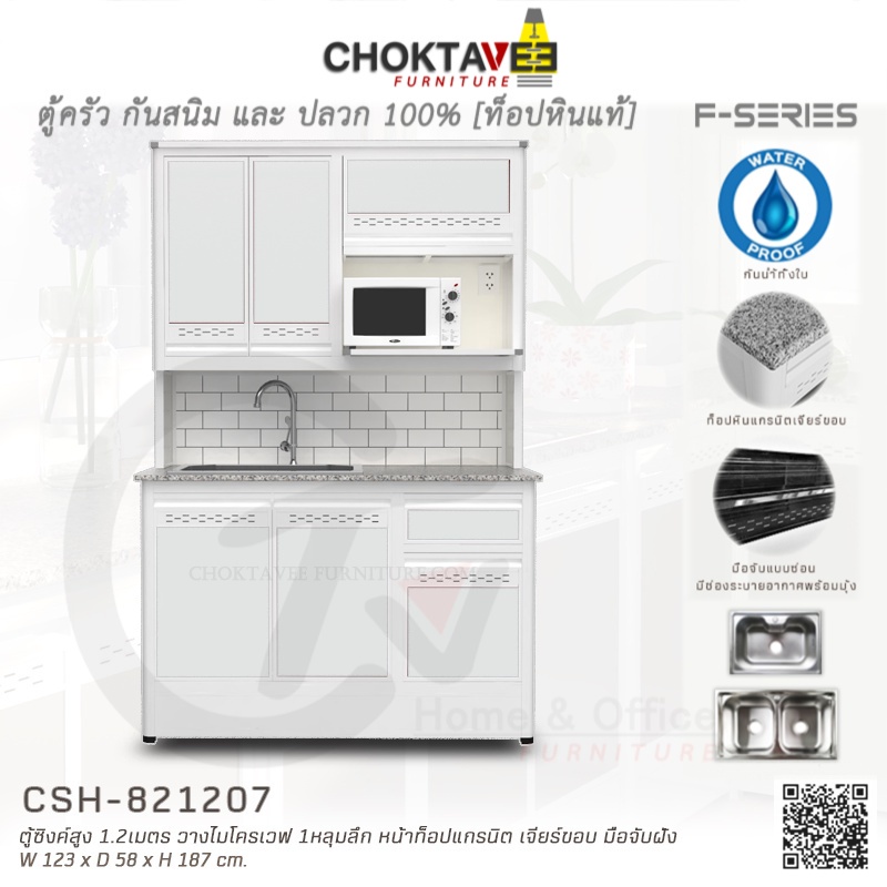 ตู้ซิงค์ล้างจานสูง ท็อปแกรนิต-เจียร์ขอบ มีปลั๊กไฟ 1.2เมตร (กันน้ำทั้งใบ) F-SERIES รุ่น CSH-821207 [K Collection]