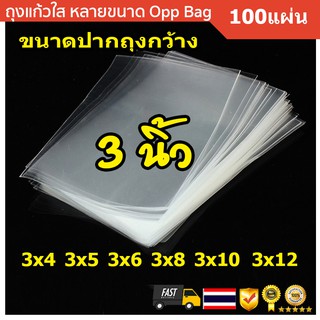 ถุงแก้ว 3นิ้ว ราคาโรงงานขายเอง [มีหลายขนาด] คุณภาพอันดับหนึ่ง*  ถุงพลาสติกใส ถุง OPP หลายขนาด แบ่งขาย 100 ใบ
