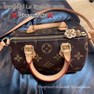 ไหม​หุ้ม​ซิป​ Lv speedy​ nano (พร้อมส่ง)​