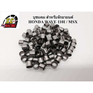 บูทแคม บูชแคม สำหรับจักยายนต์ W110I / MSX / W125i ปลาวาฬ