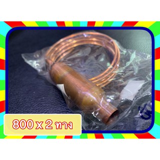 แคปทิ้ว ทองแดง เบอร์ 800 X 2 ทาง Capillary Tube เหมาะกับแอร์ขนาด 25000-28000 BTU