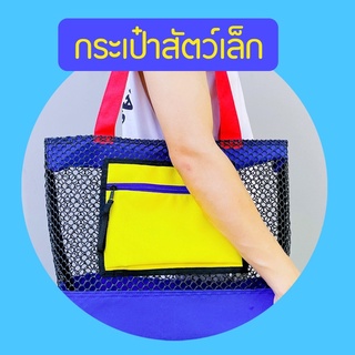 SIDE BAG กระเป๋าใส่สัตว์เล็ก กระเป๋าลิง กระเป๋าชูก้า กระเป๋ากระรอก บุชเบบี้