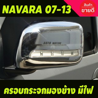 ครอบกระจกมองข้าง (2ชิ้น) ชุบโครเมี่ยม มีไฟ LED (ไฟหรี่ขาว/เลี้ยวส้ม) NISSAN NAVARA 2006 - 2013 ใส่ร่วมกันได้ A