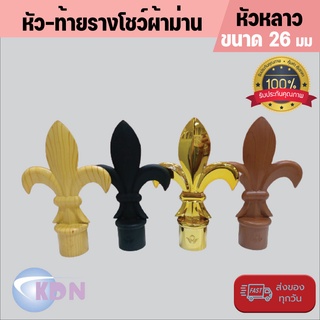 หัว-ท้าย รางโชว์ผ้าม่านพลาสติก ขนาด 26 ม.ม. หัวหลาว