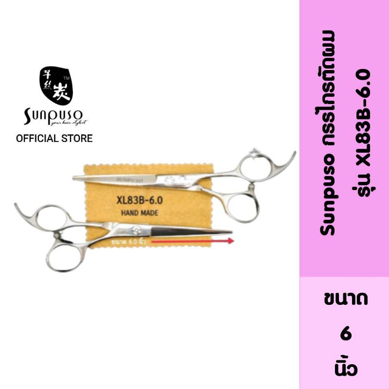 Sunpuso ซันปุโซะ กรรไกรตัดผม​ รุ่น​ XL83B-6.0 ยิ่งตัดยิ่งคม​ ขนาด​ 6​ นิ้ว